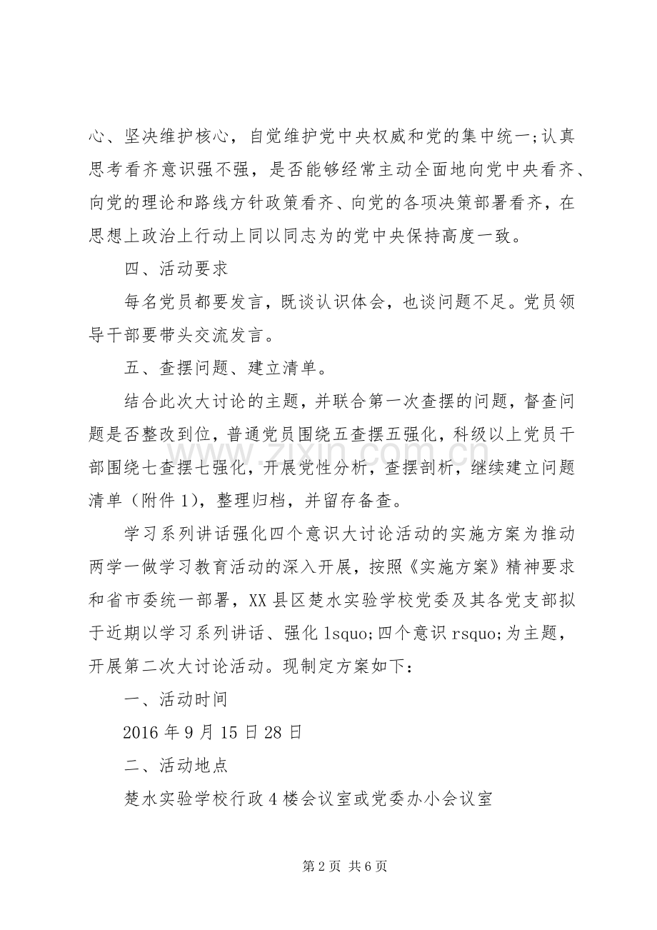 学习系列讲话强化四个意识大讨论活动的实施方案.docx_第2页