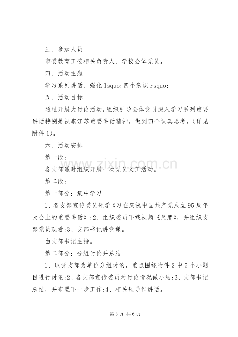 学习系列讲话强化四个意识大讨论活动的实施方案.docx_第3页