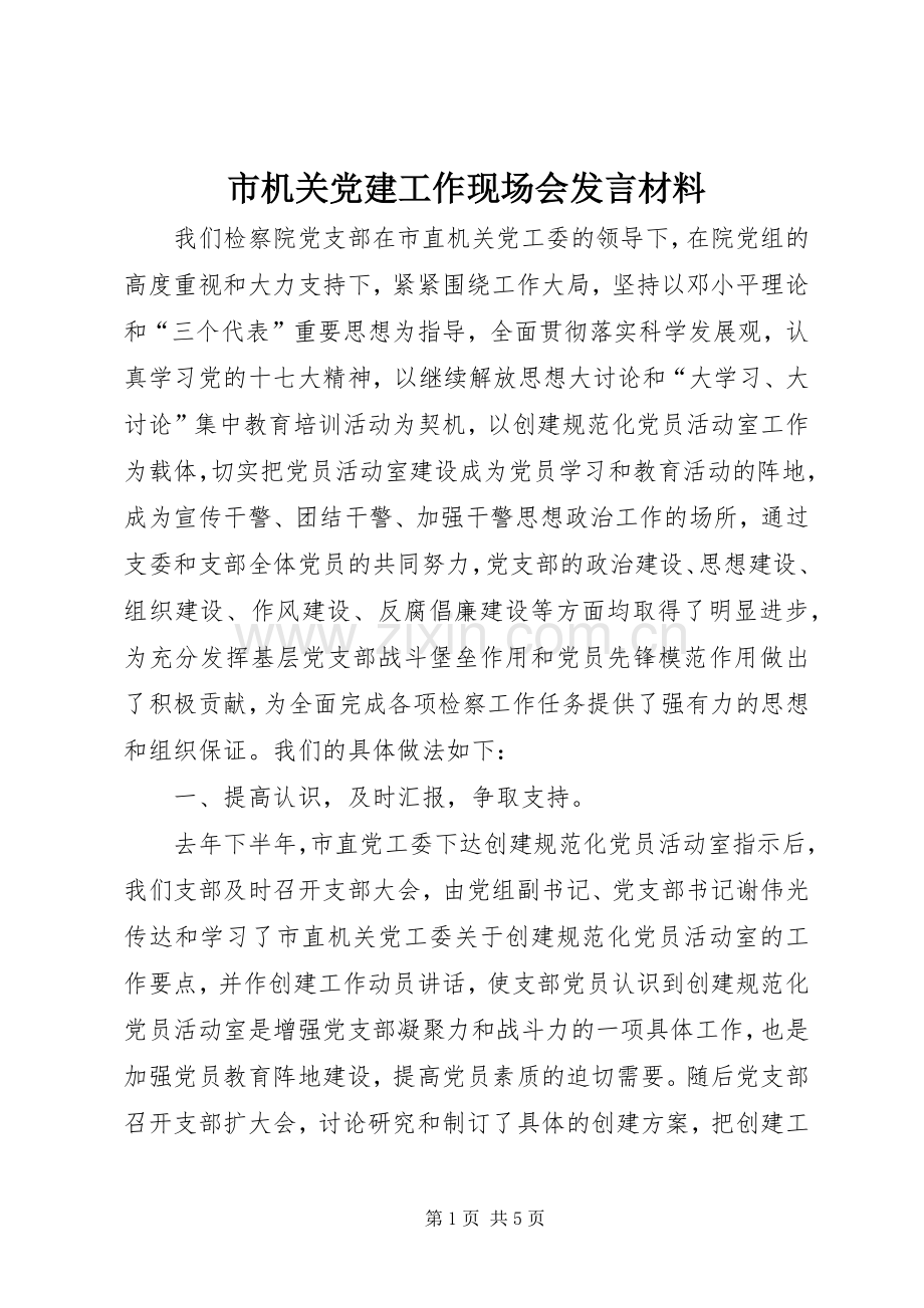 市机关党建工作现场会发言材料.docx_第1页