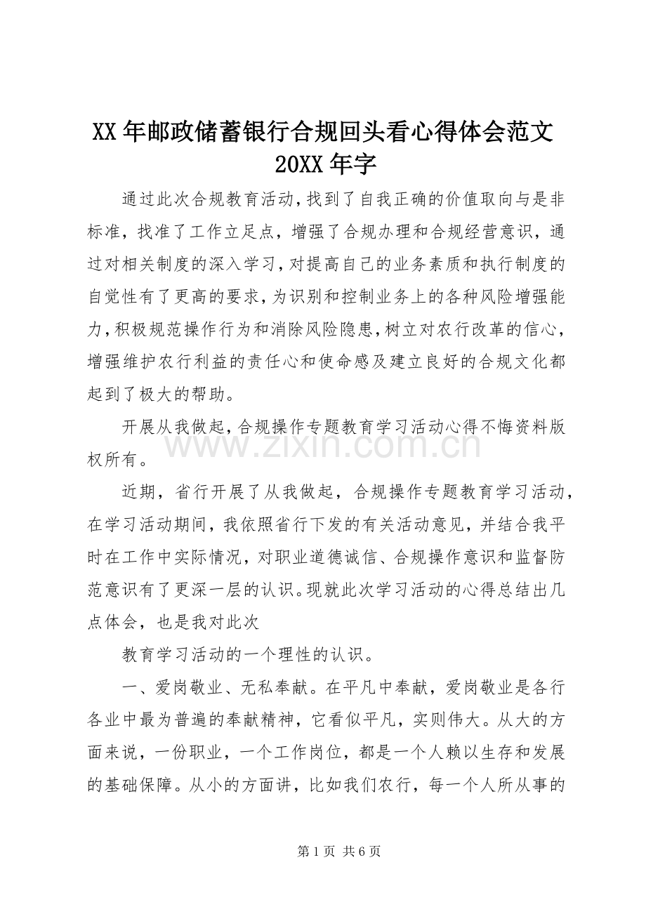 XX年邮政储蓄银行合规回头看心得体会范文20XX年字.docx_第1页