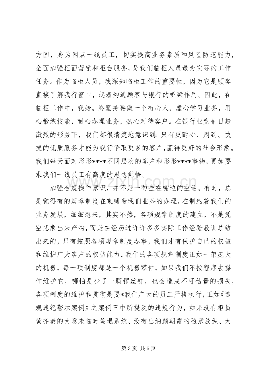 XX年邮政储蓄银行合规回头看心得体会范文20XX年字.docx_第3页