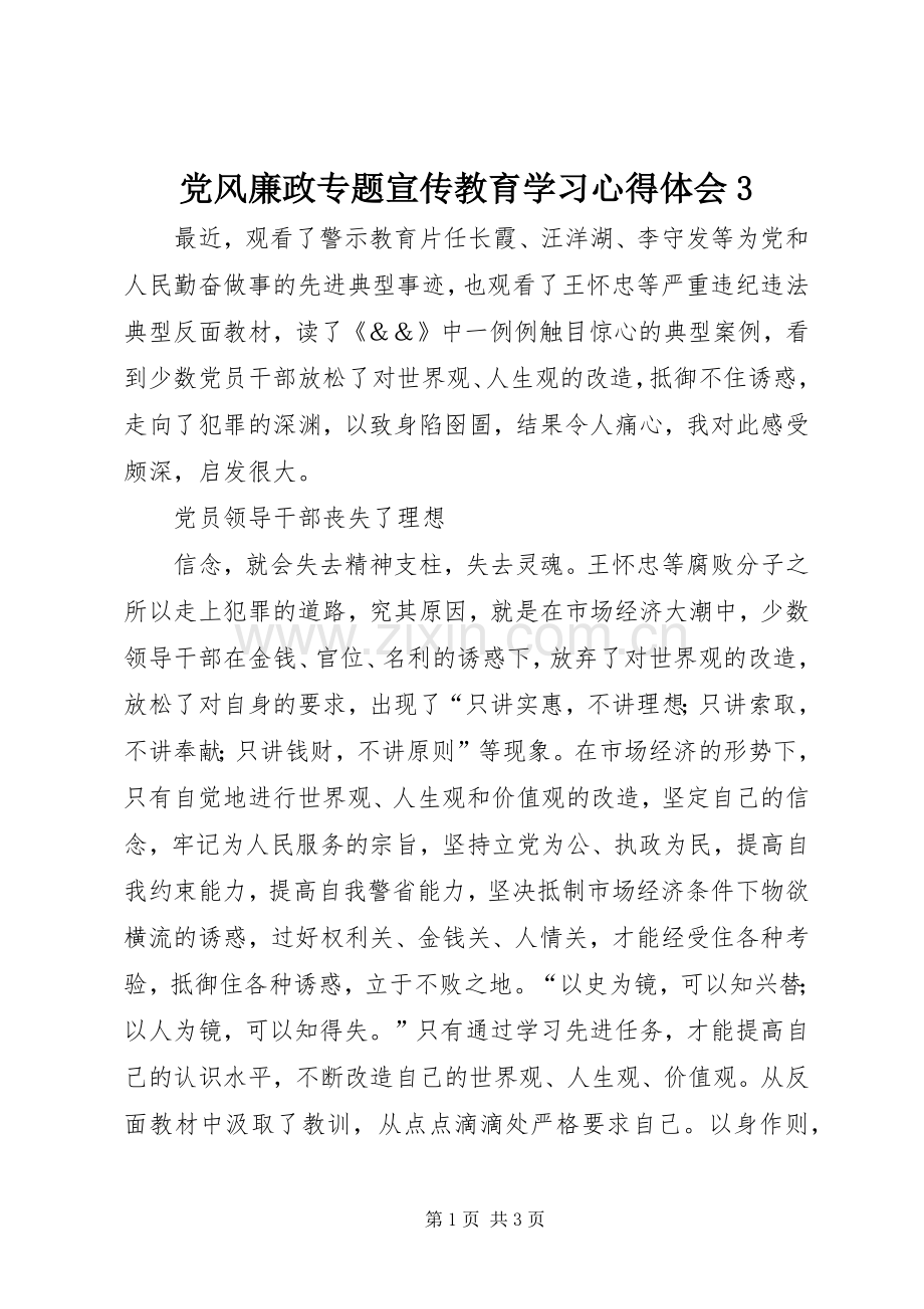 党风廉政专题宣传教育学习心得体会3.docx_第1页