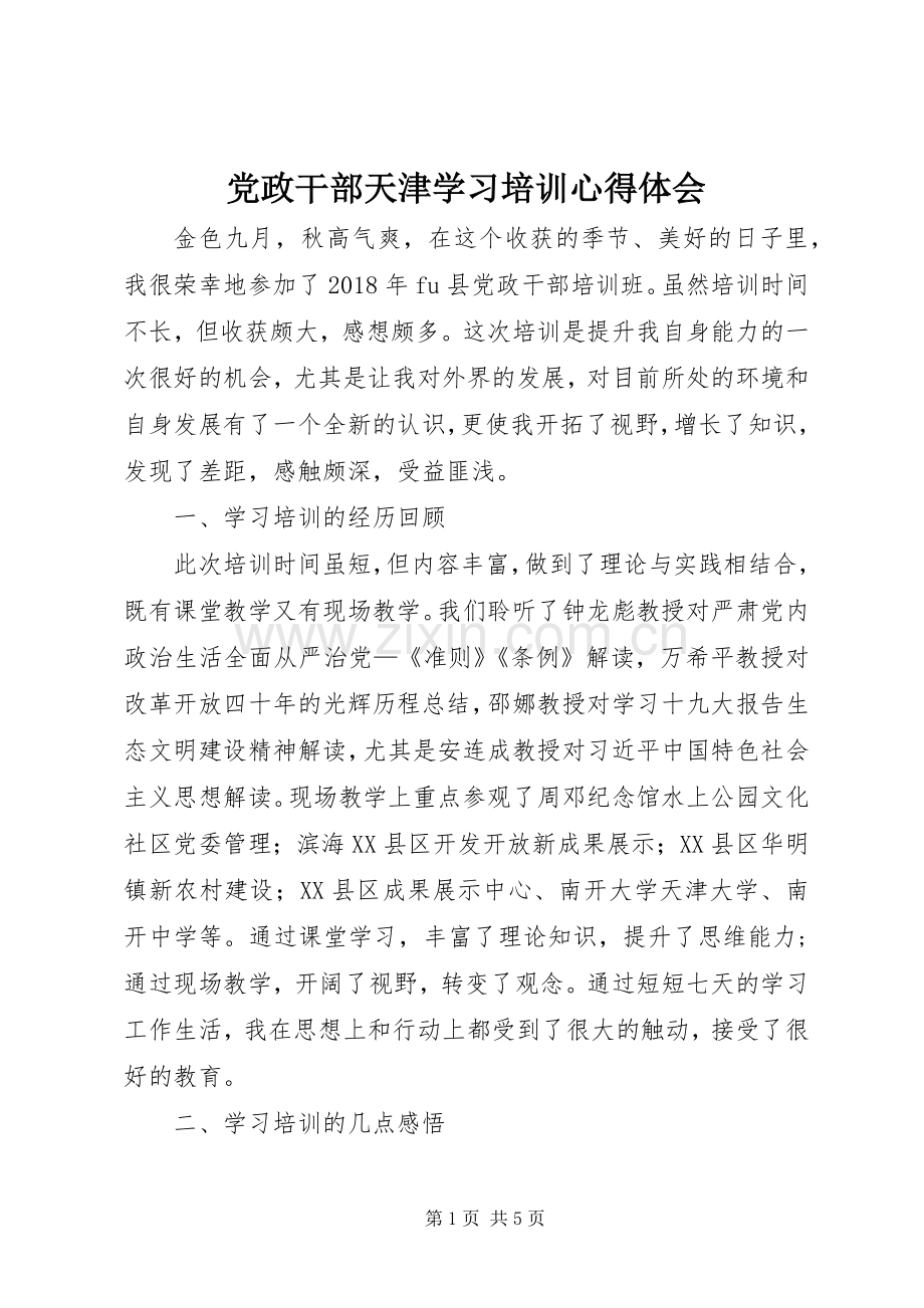 党政干部天津学习培训心得体会.docx_第1页