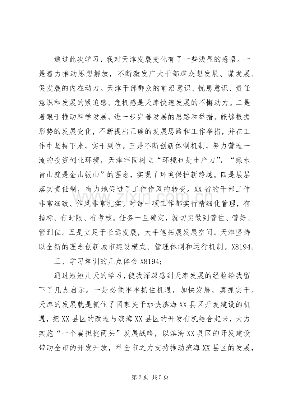 党政干部天津学习培训心得体会.docx_第2页