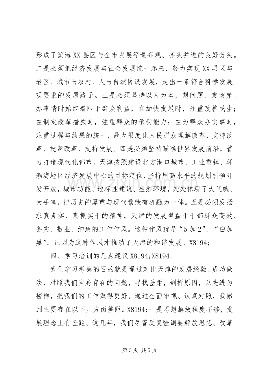 党政干部天津学习培训心得体会.docx_第3页