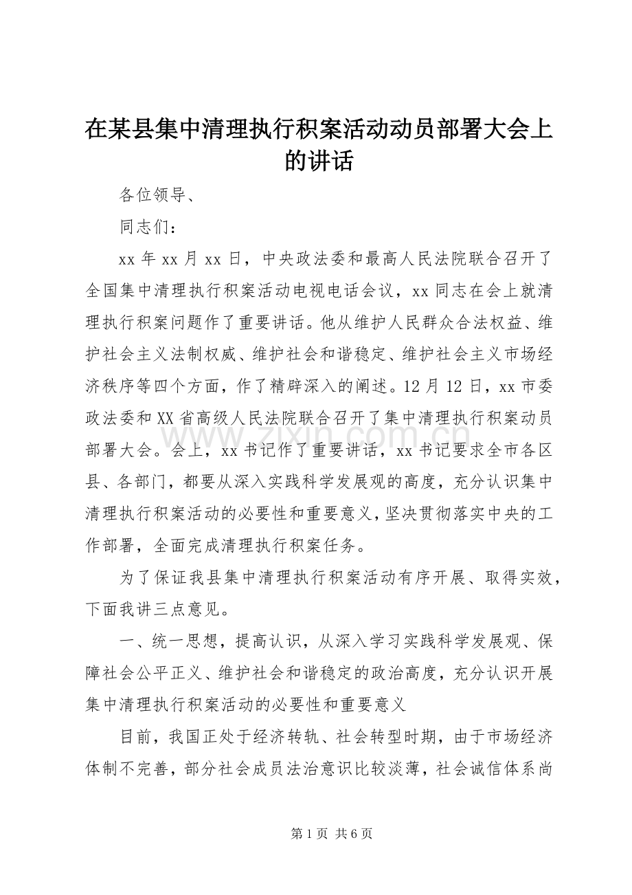 在某县集中清理执行积案活动动员部署大会上的讲话.docx_第1页