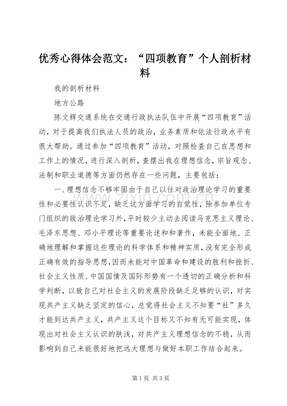 优秀心得体会范文：“四项教育”个人剖析材料.docx_第1页