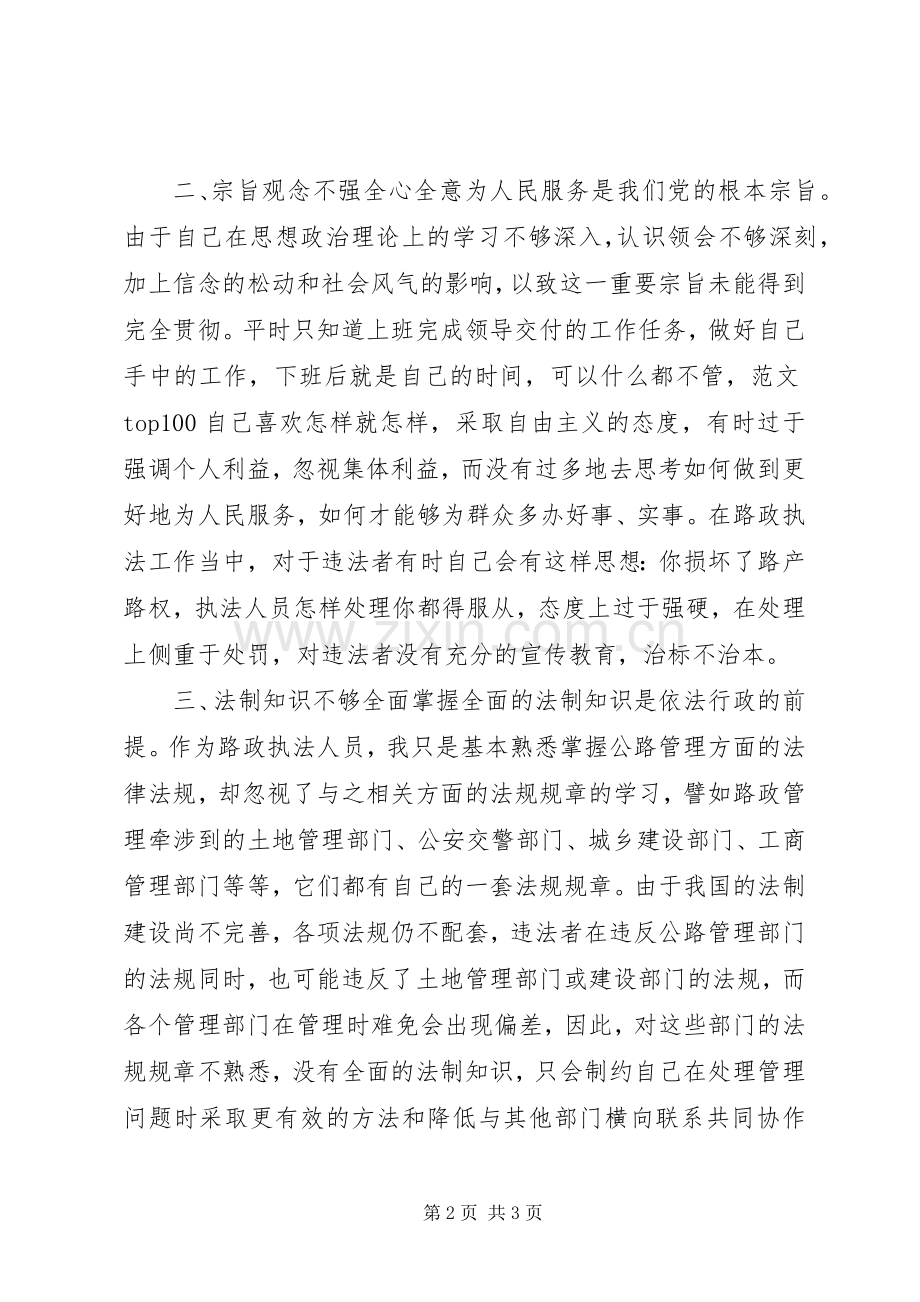 优秀心得体会范文：“四项教育”个人剖析材料.docx_第2页