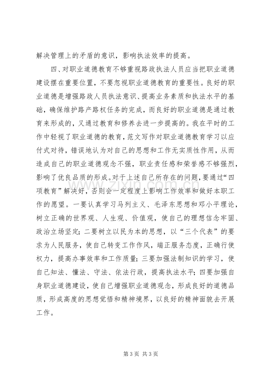 优秀心得体会范文：“四项教育”个人剖析材料.docx_第3页