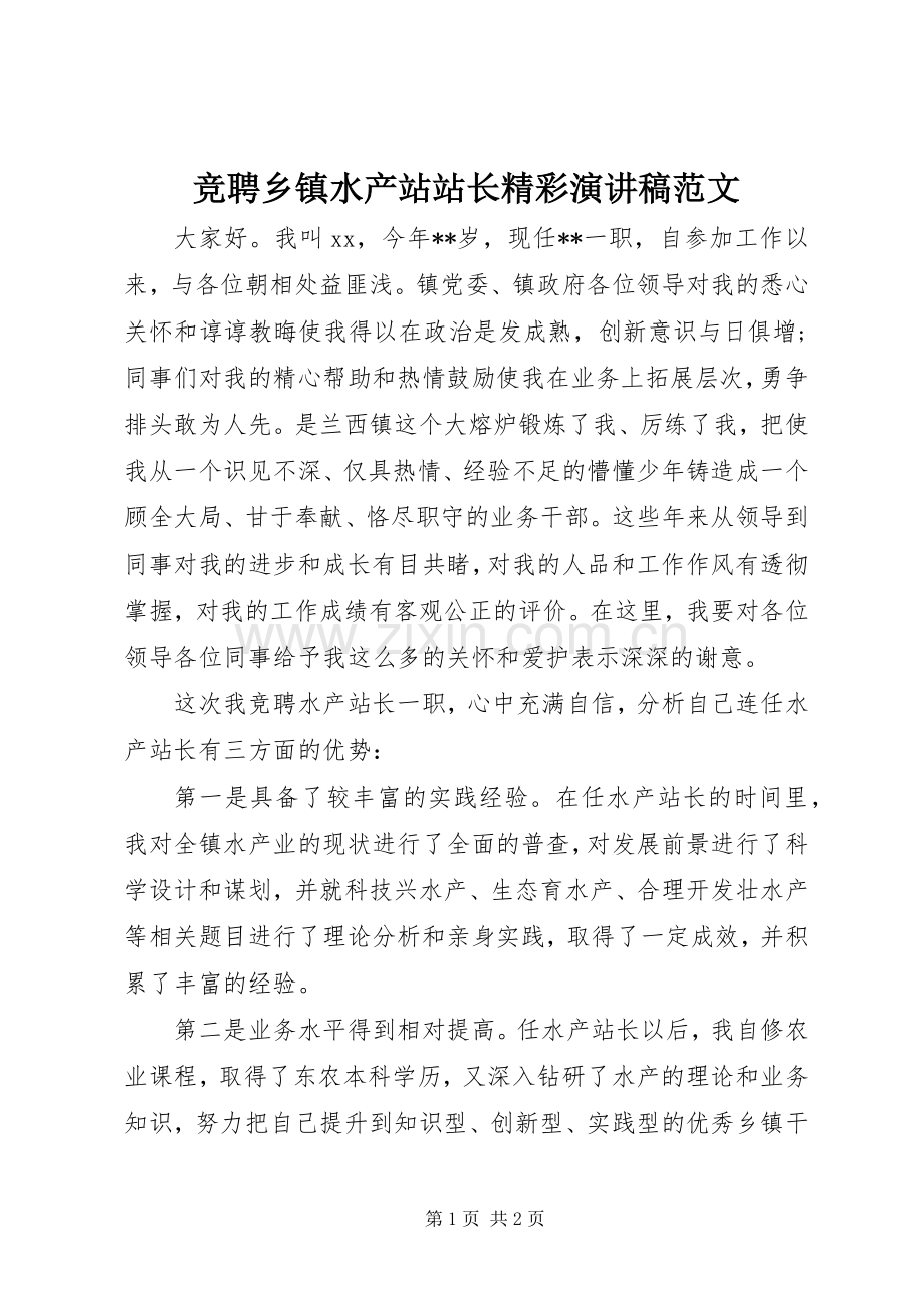 竞聘乡镇水产站站长精彩演讲稿范文.docx_第1页