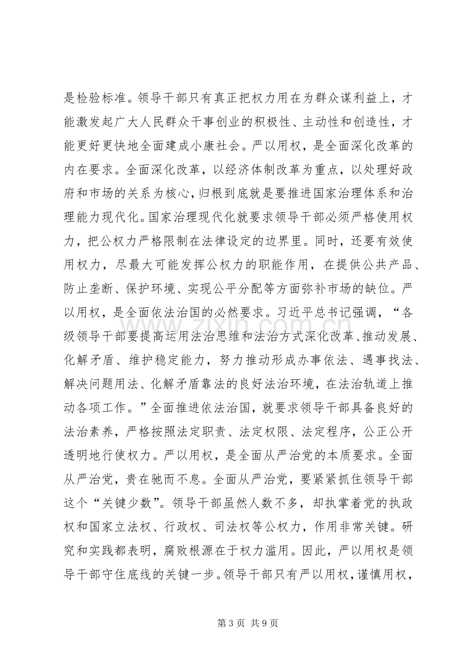 三严三实心得体会范文两篇.docx_第3页