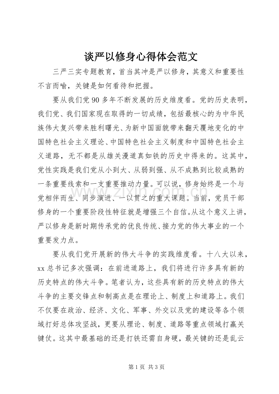 谈严以修身心得体会范文.docx_第1页