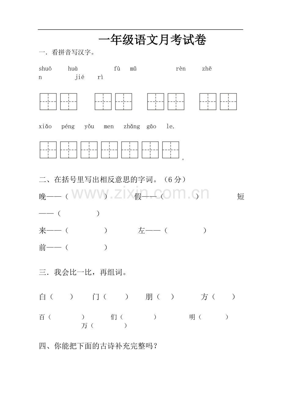 一年级语文月考试卷.doc_第1页