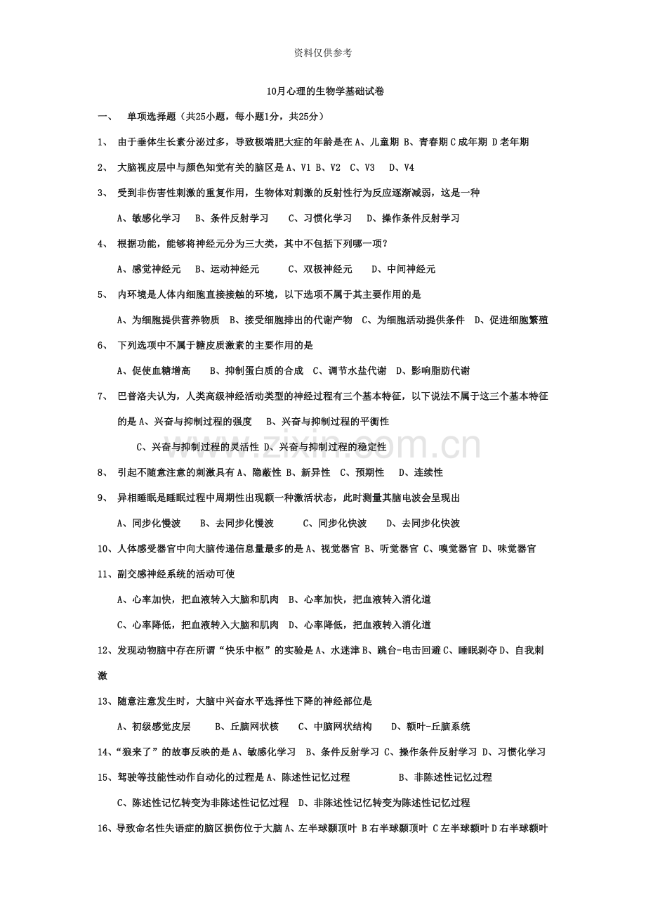 历年心理的生物学基础试题答案—自考必备.doc_第2页