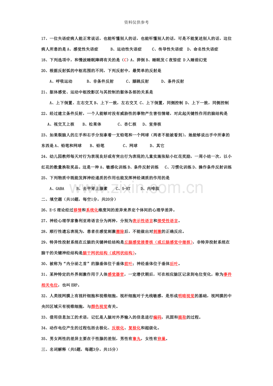 历年心理的生物学基础试题答案—自考必备.doc_第3页