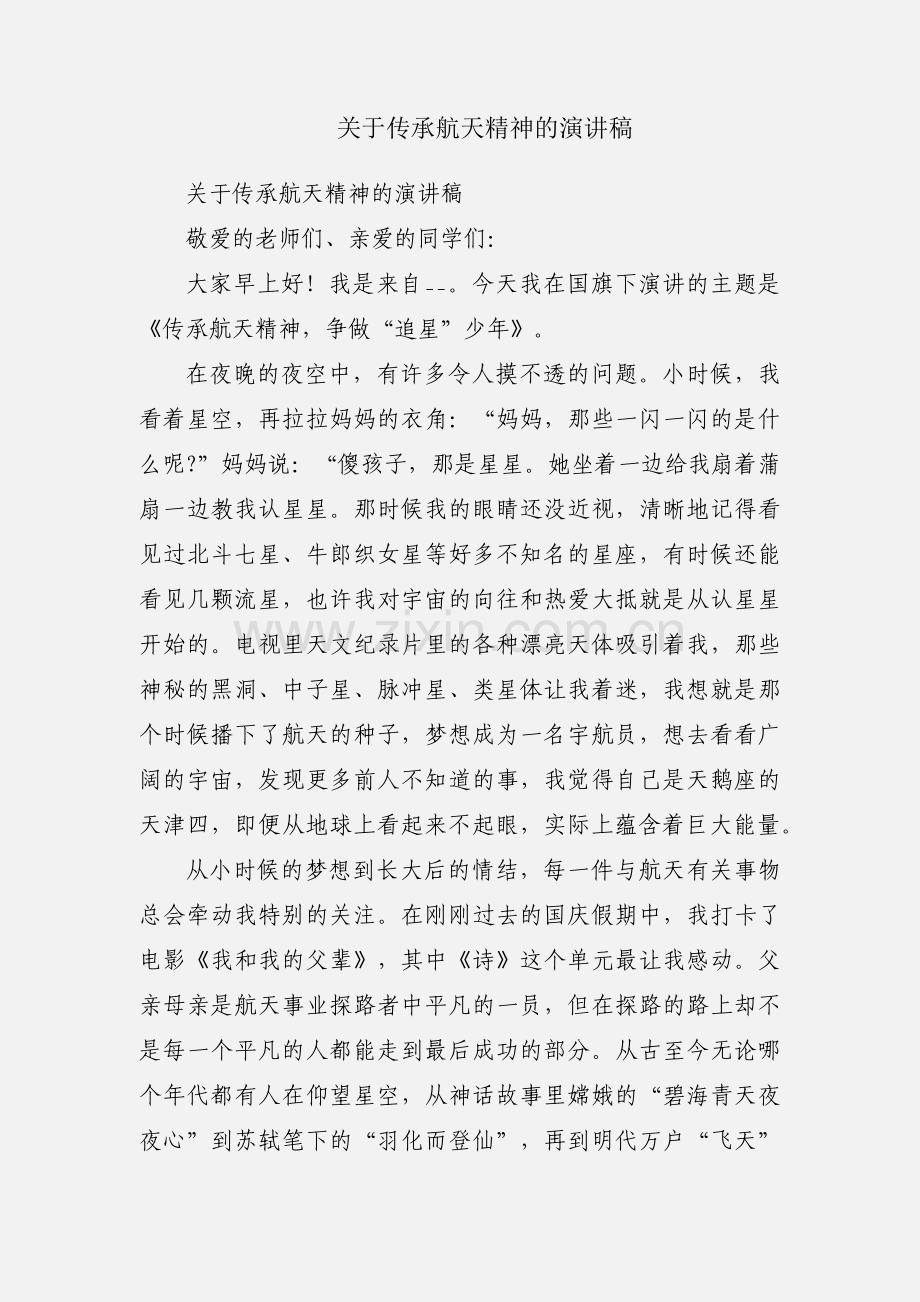 关于传承航天精神的演讲稿.docx_第1页