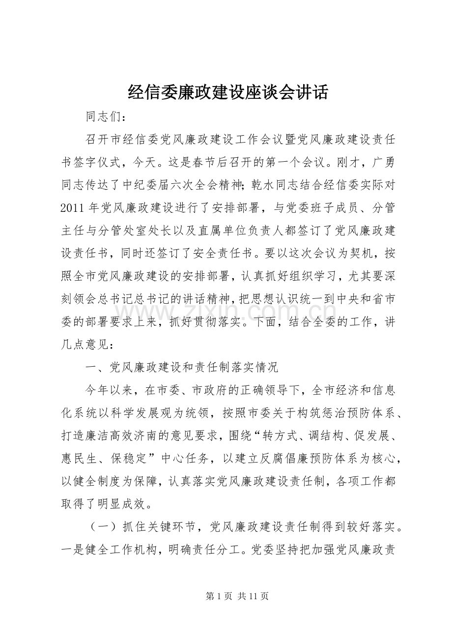 经信委廉政建设座谈会讲话.docx_第1页