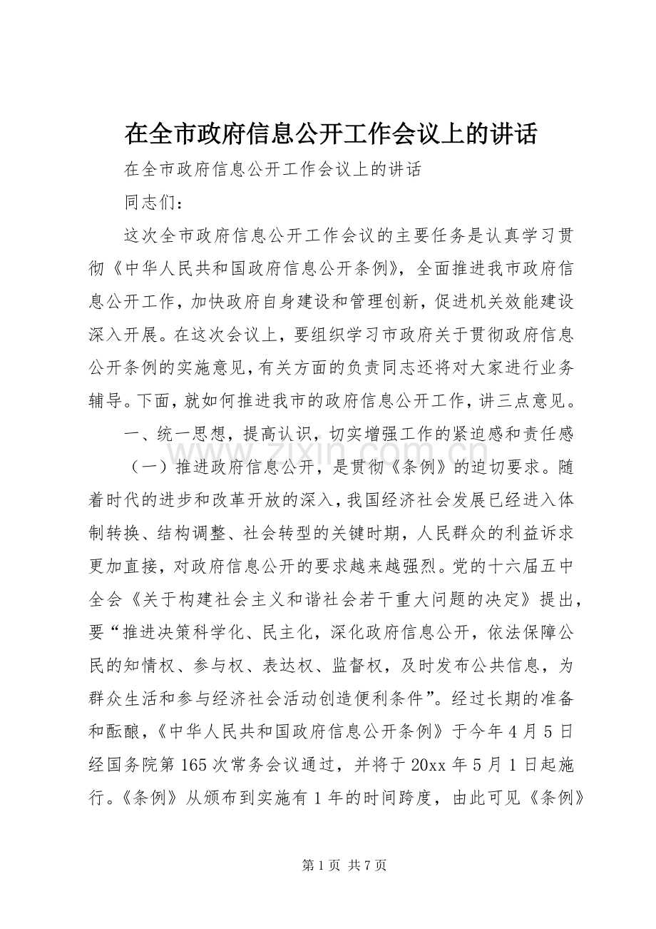 在全市政府信息公开工作会议上的讲话.docx_第1页