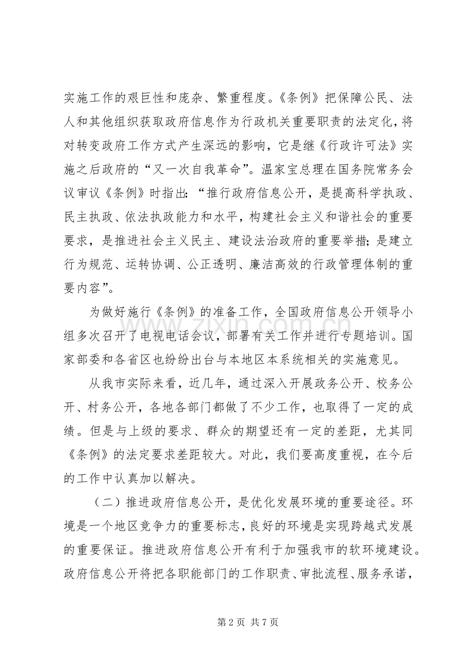 在全市政府信息公开工作会议上的讲话.docx_第2页