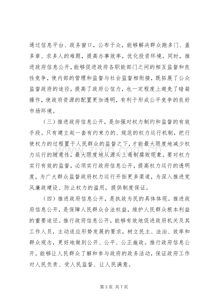 在全市政府信息公开工作会议上的讲话.docx_第3页