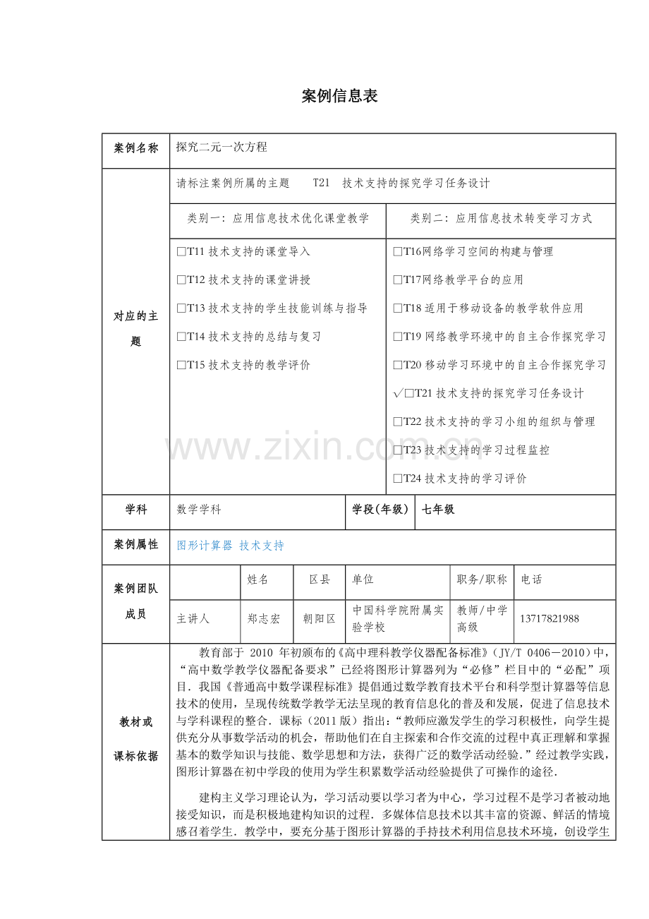 《探究二元一次方程》教学案例信息表.docx_第1页