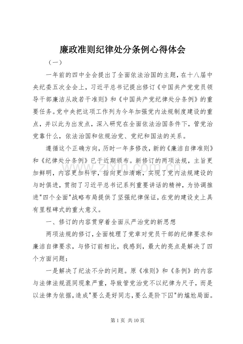 廉政准则纪律处分条例心得体会.docx_第1页