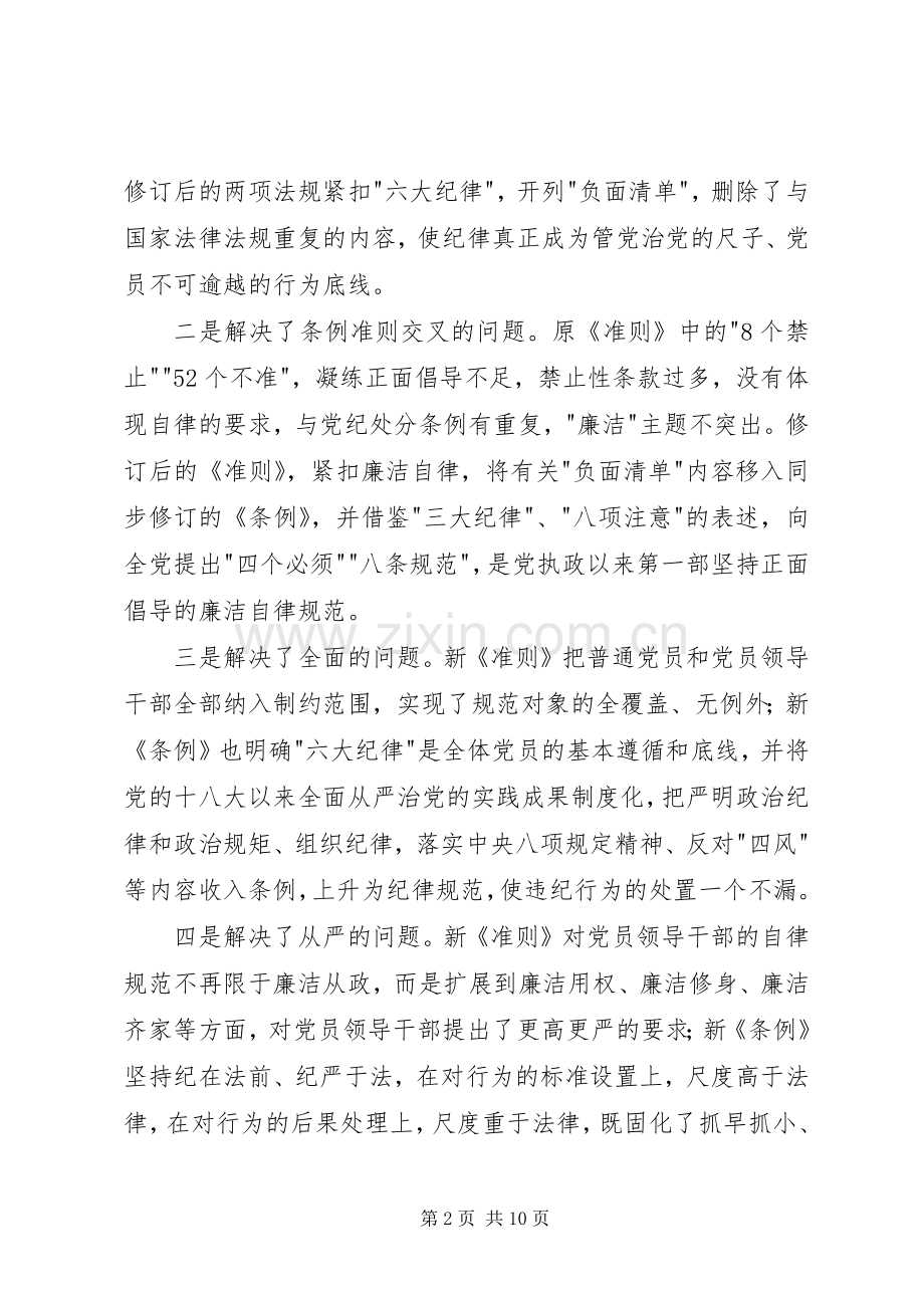 廉政准则纪律处分条例心得体会.docx_第2页