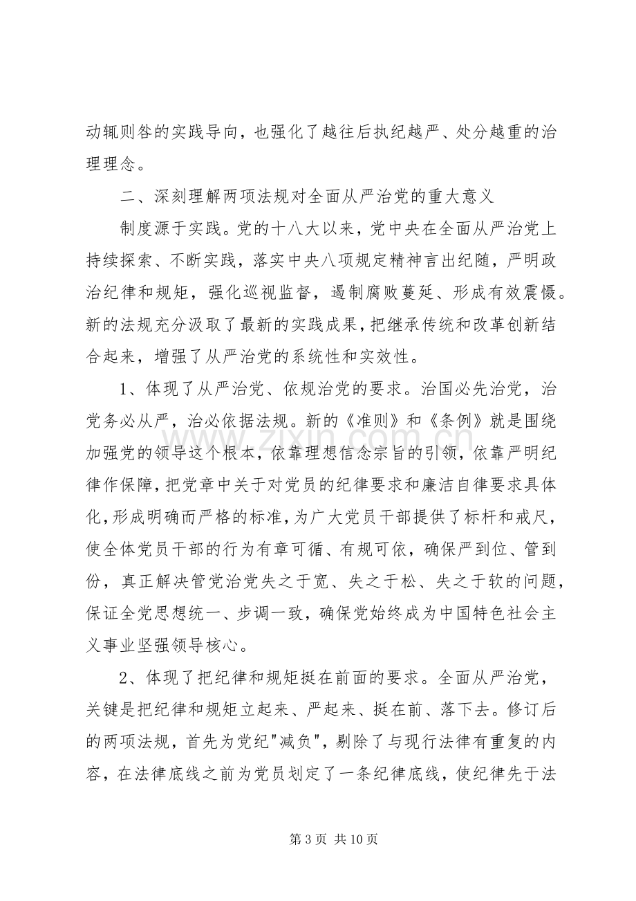 廉政准则纪律处分条例心得体会.docx_第3页