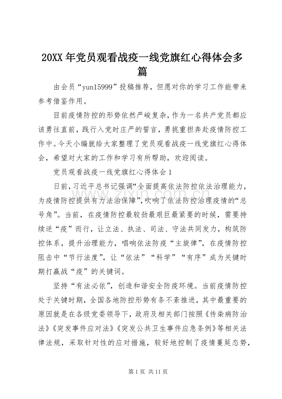 20XX年党员观看战疫一线党旗红心得体会多篇.docx_第1页