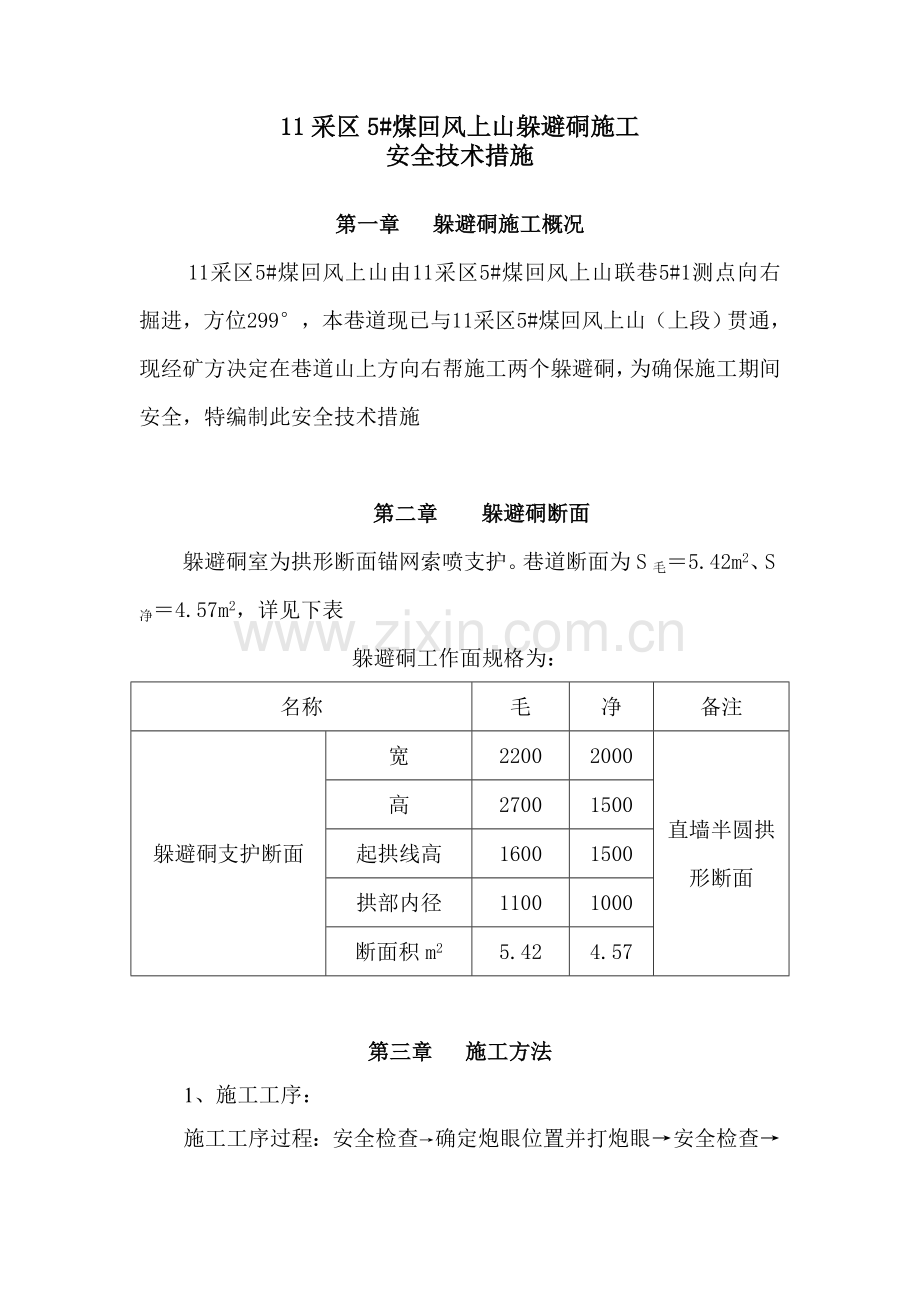 躲避硐施工措施.doc_第1页