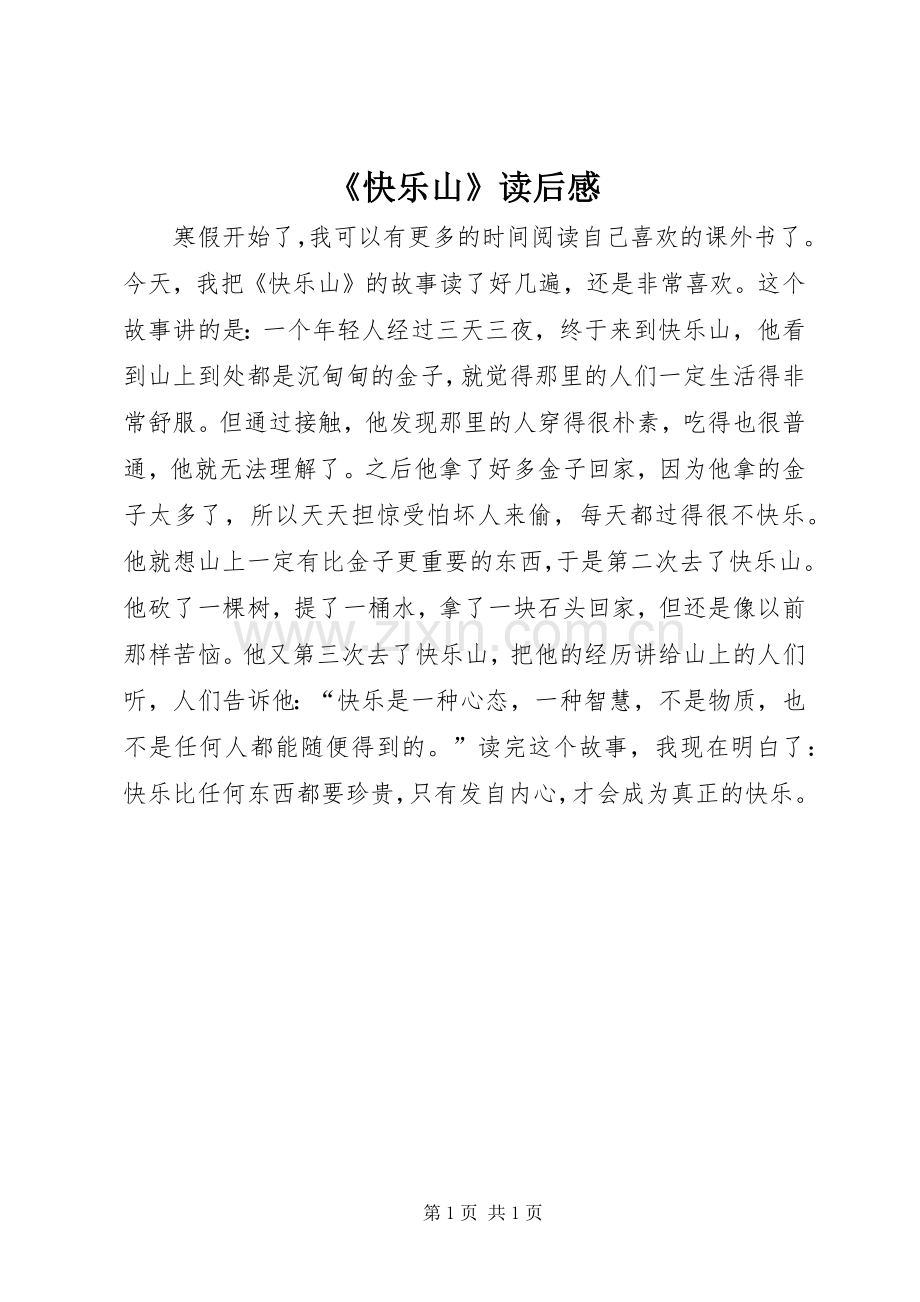 《快乐山》读后感.docx_第1页