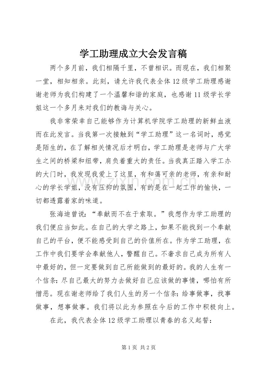 学工助理成立大会发言稿.docx_第1页