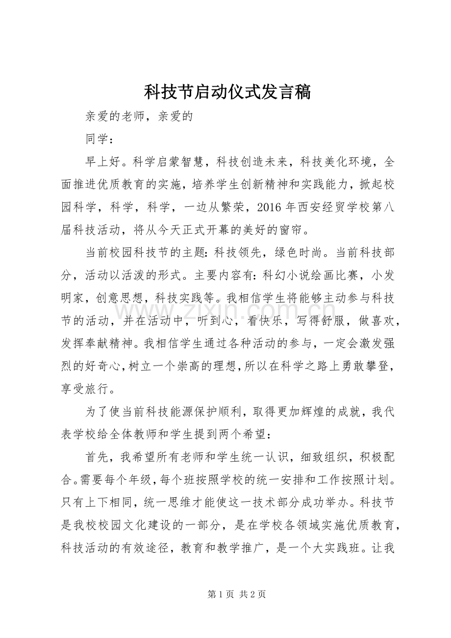 科技节启动仪式发言稿.docx_第1页