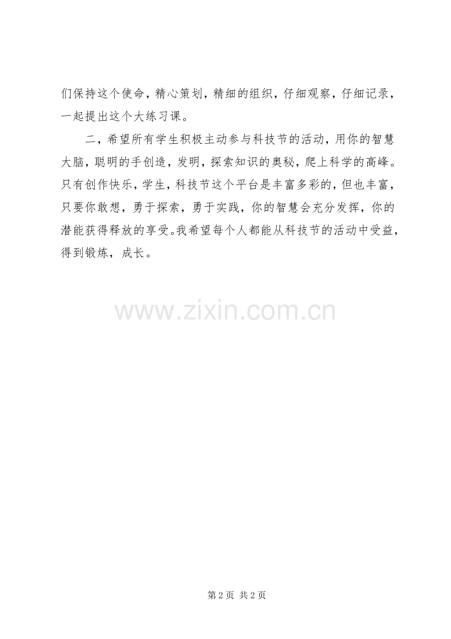 科技节启动仪式发言稿.docx_第2页