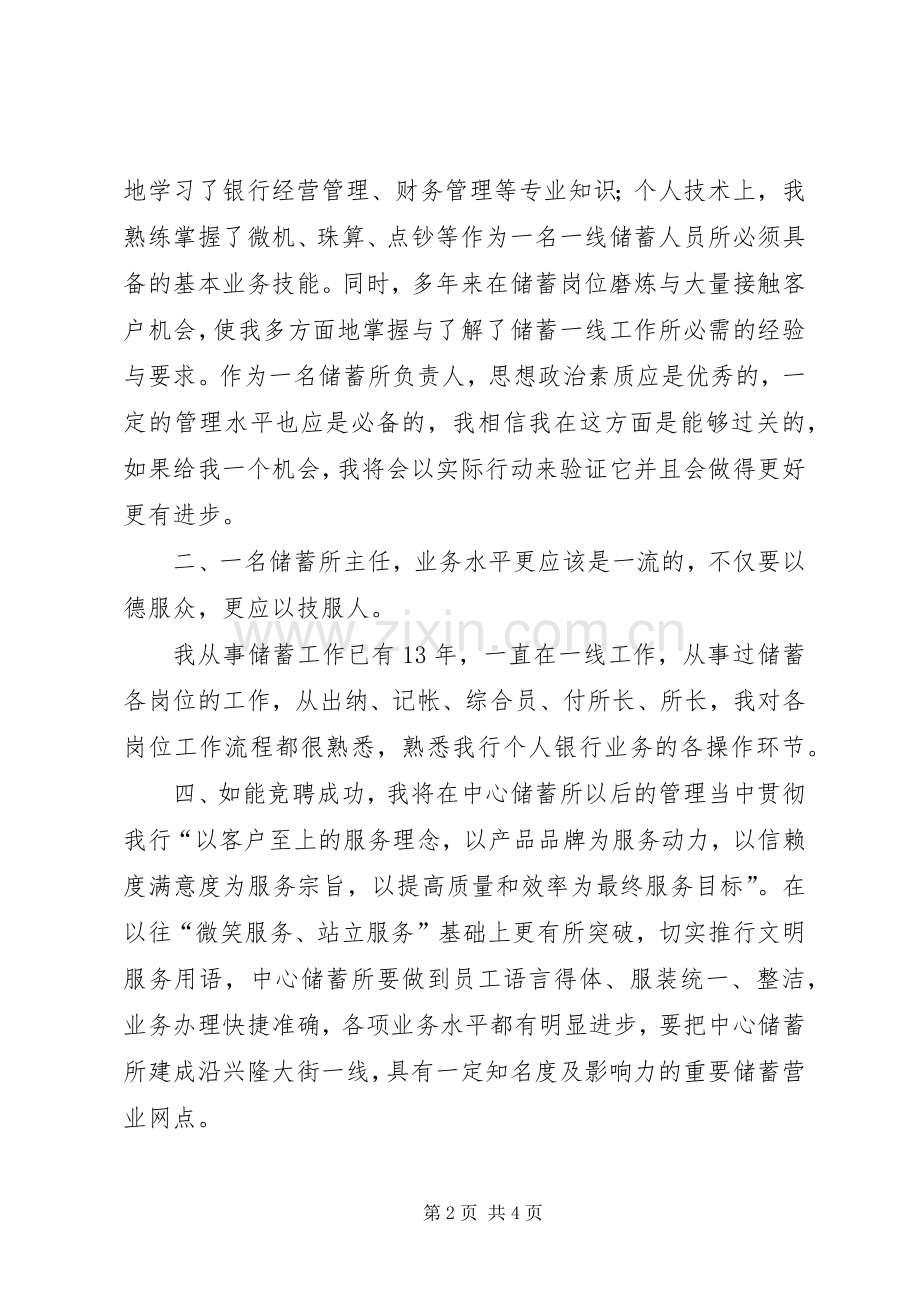 储蓄所主任竞聘演讲稿.docx_第2页