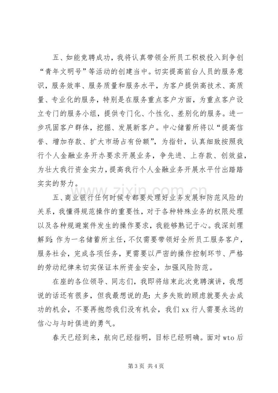 储蓄所主任竞聘演讲稿.docx_第3页