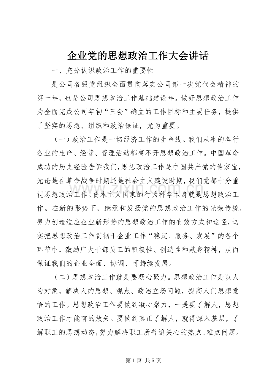 企业党的思想政治工作大会讲话.docx_第1页