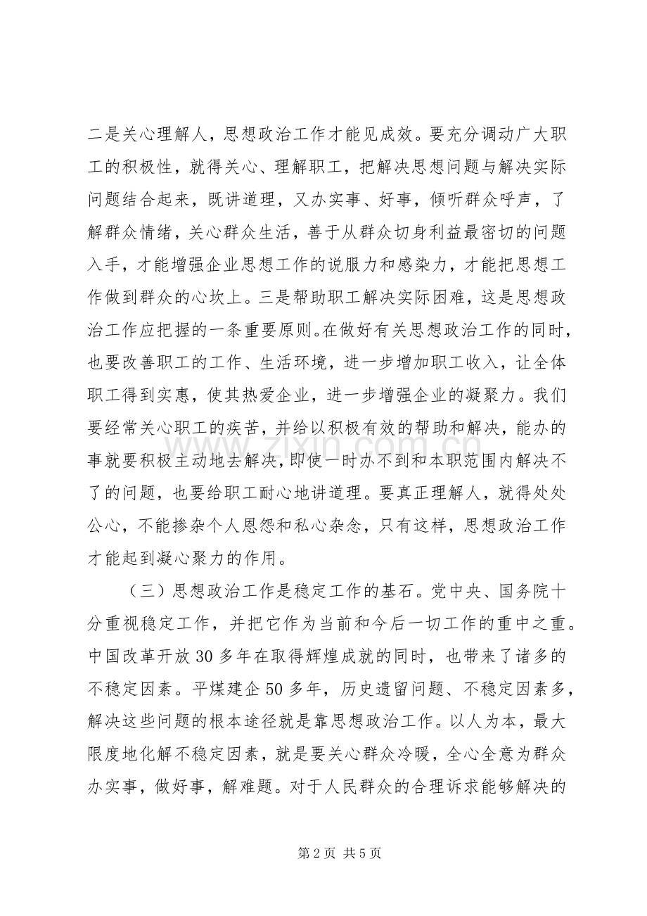 企业党的思想政治工作大会讲话.docx_第2页