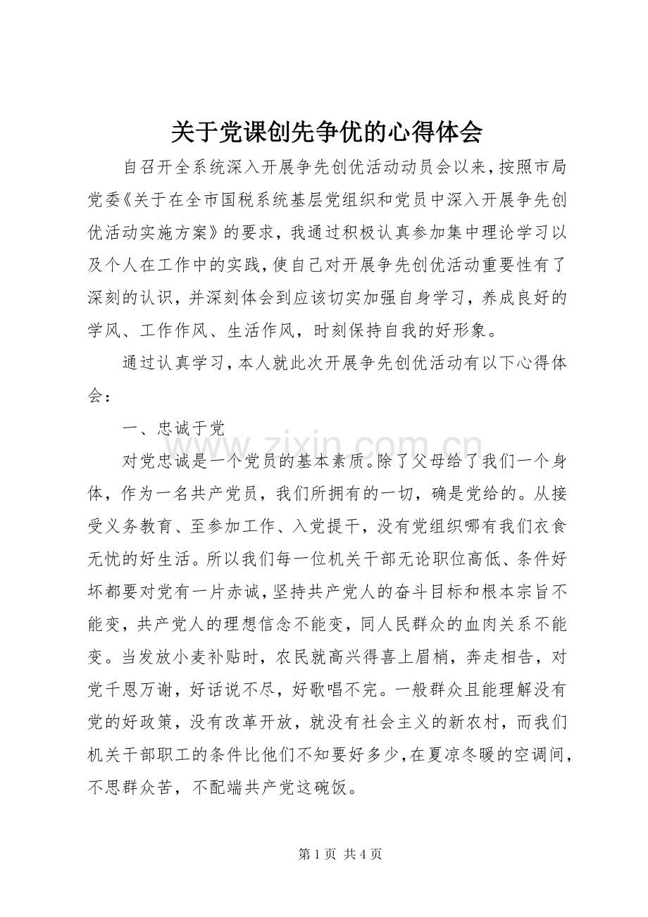 关于党课创先争优的心得体会.docx_第1页