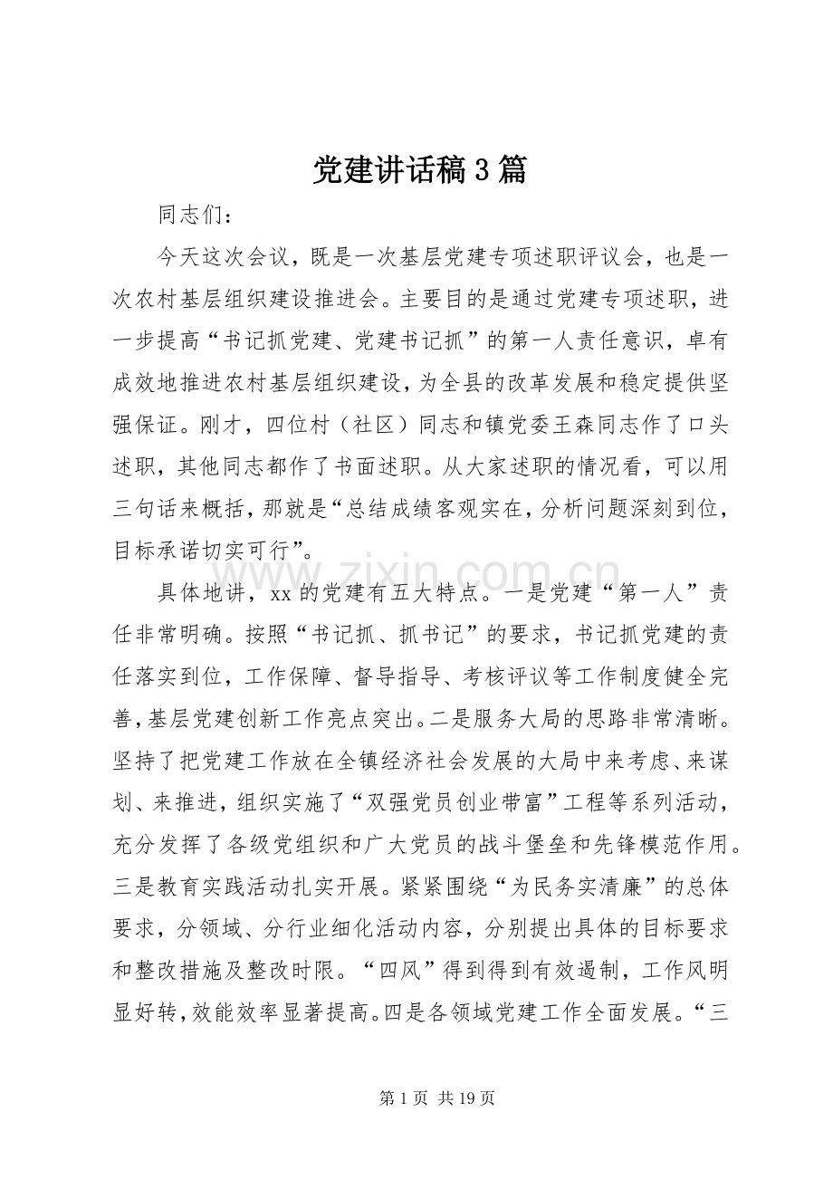 党建讲话稿3篇.docx_第1页