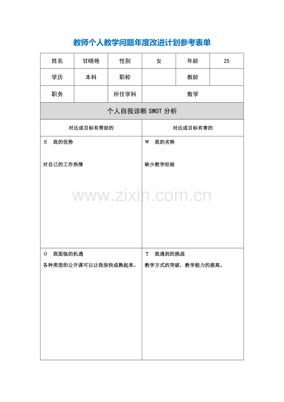 第二阶段【作业表单】教师个人教学问题年度改进计划表单[1].doc_第1页