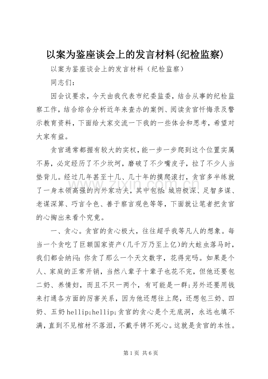 以案为鉴座谈会上的发言材料(纪检监察).docx_第1页