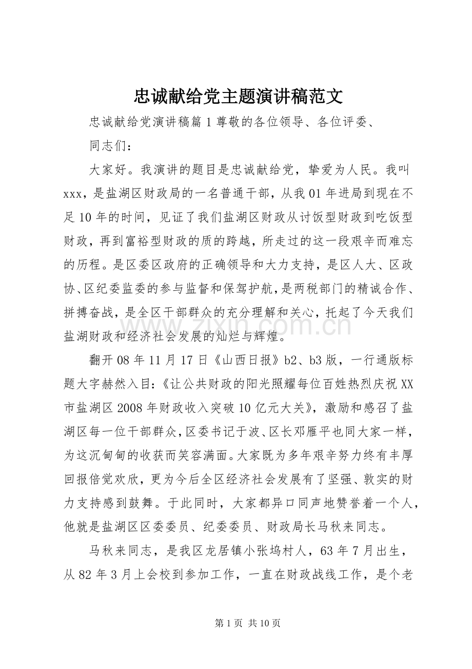 忠诚献给党主题演讲稿范文.docx_第1页