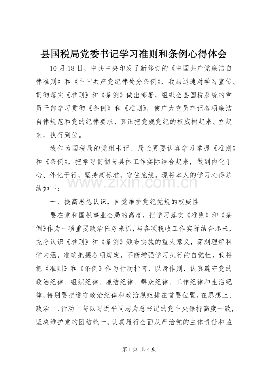 县国税局党委书记学习准则和条例心得体会.docx_第1页