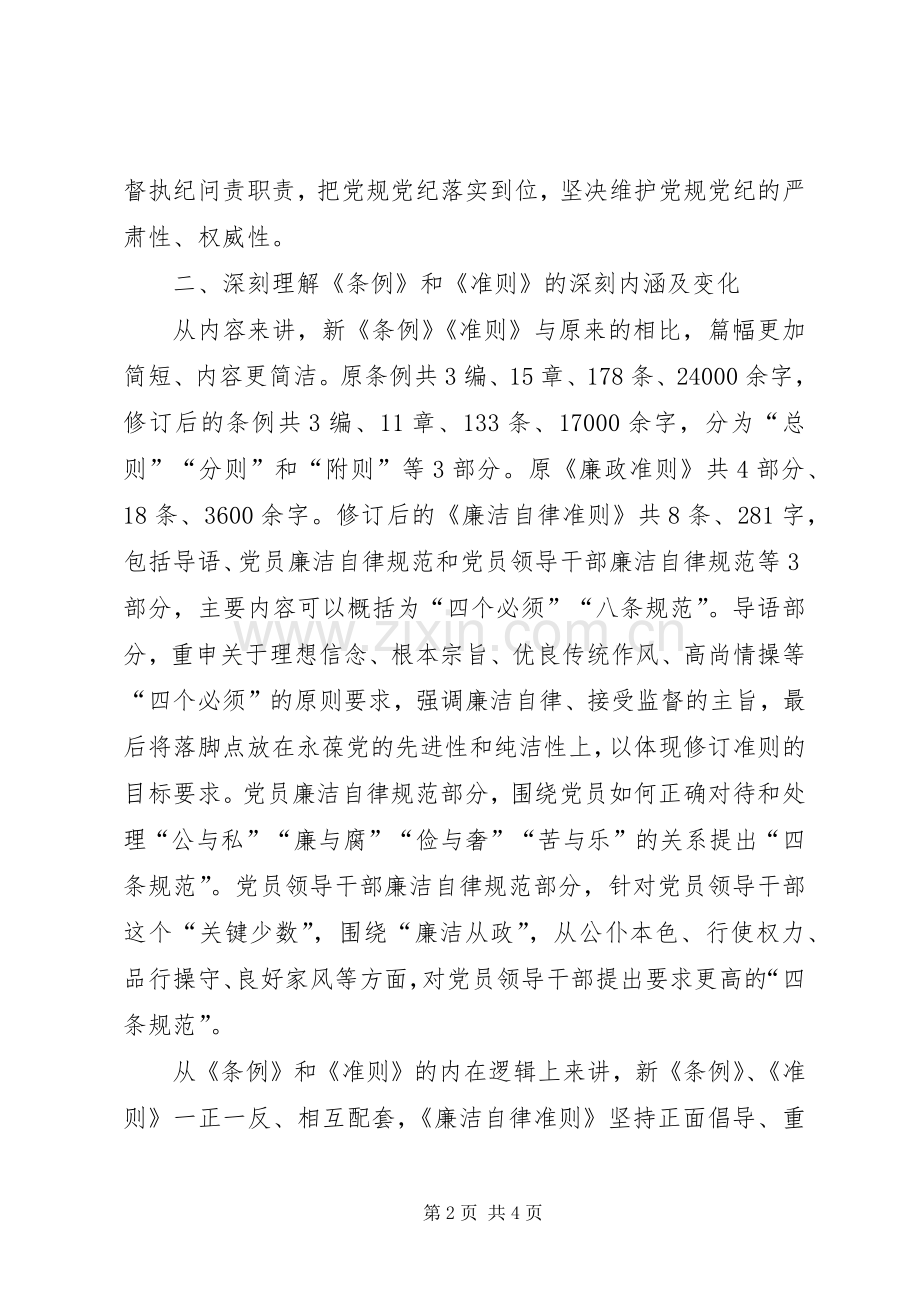 县国税局党委书记学习准则和条例心得体会.docx_第2页