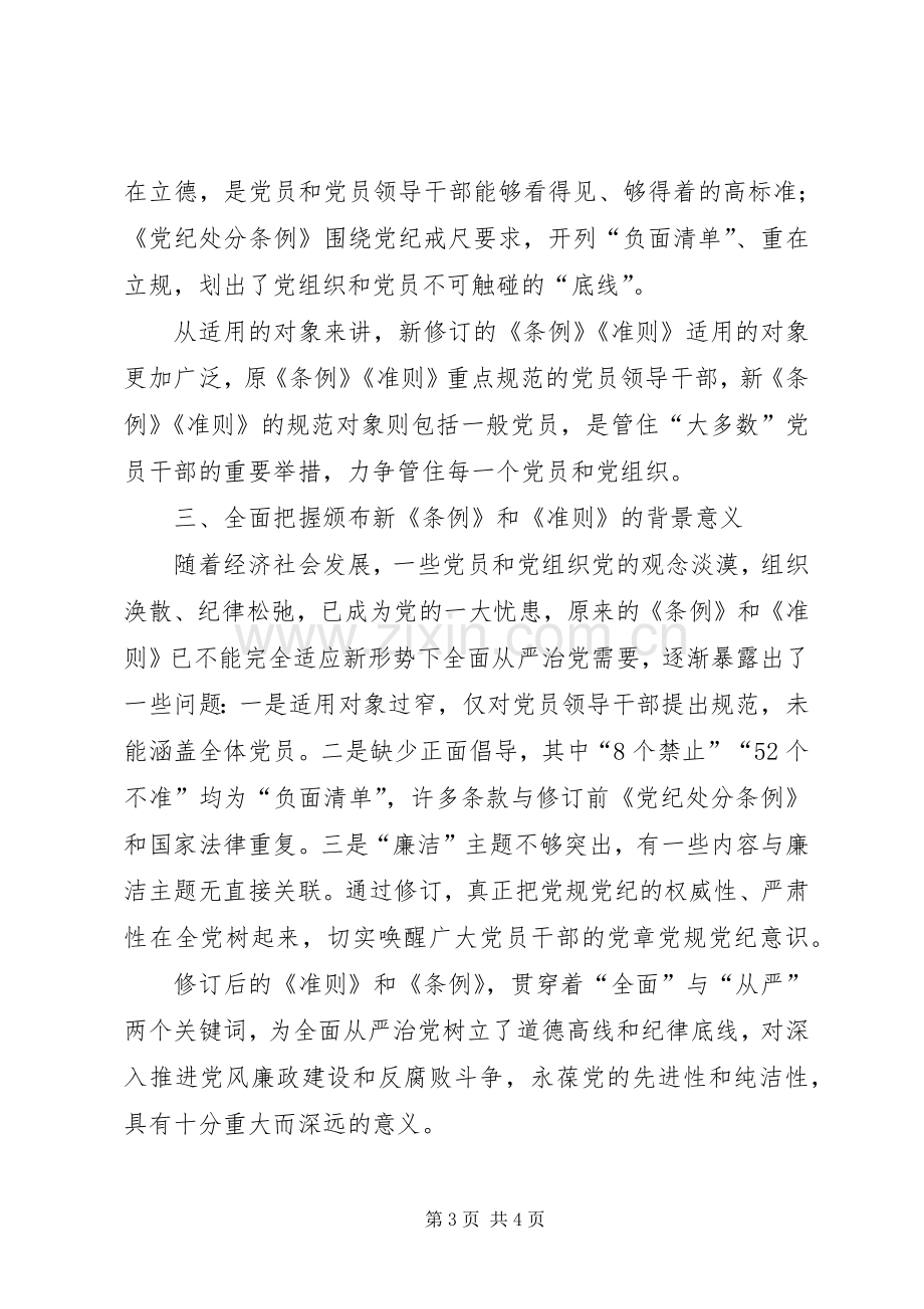 县国税局党委书记学习准则和条例心得体会.docx_第3页