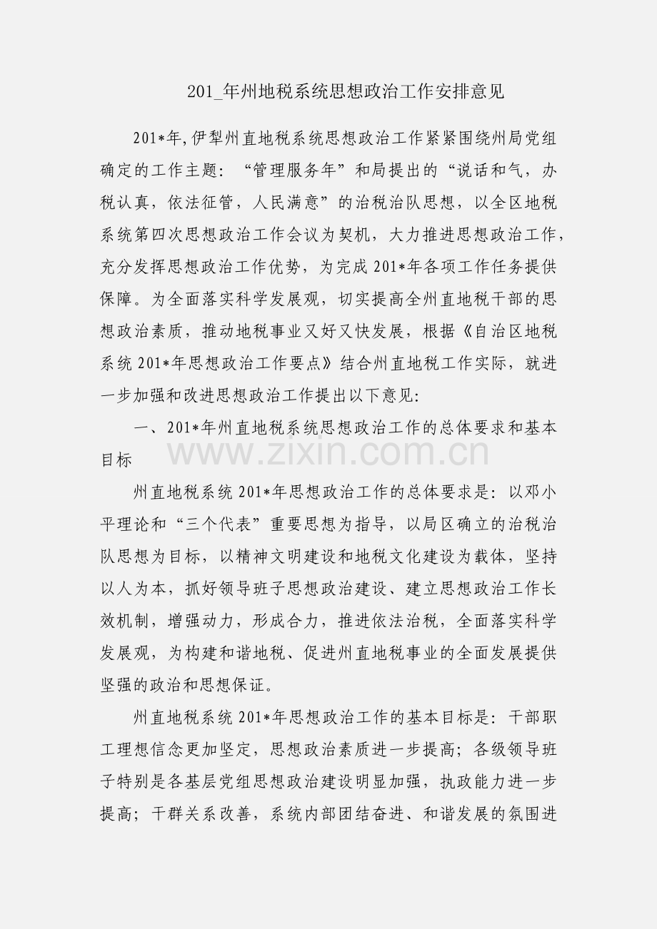 201_年州地税系统思想政治工作安排意见.docx_第1页