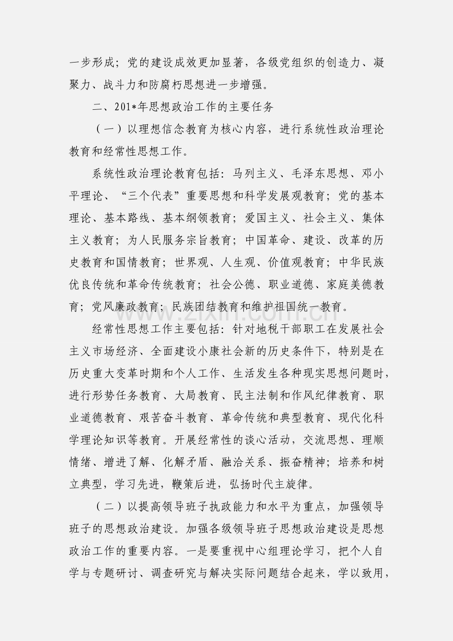 201_年州地税系统思想政治工作安排意见.docx_第2页