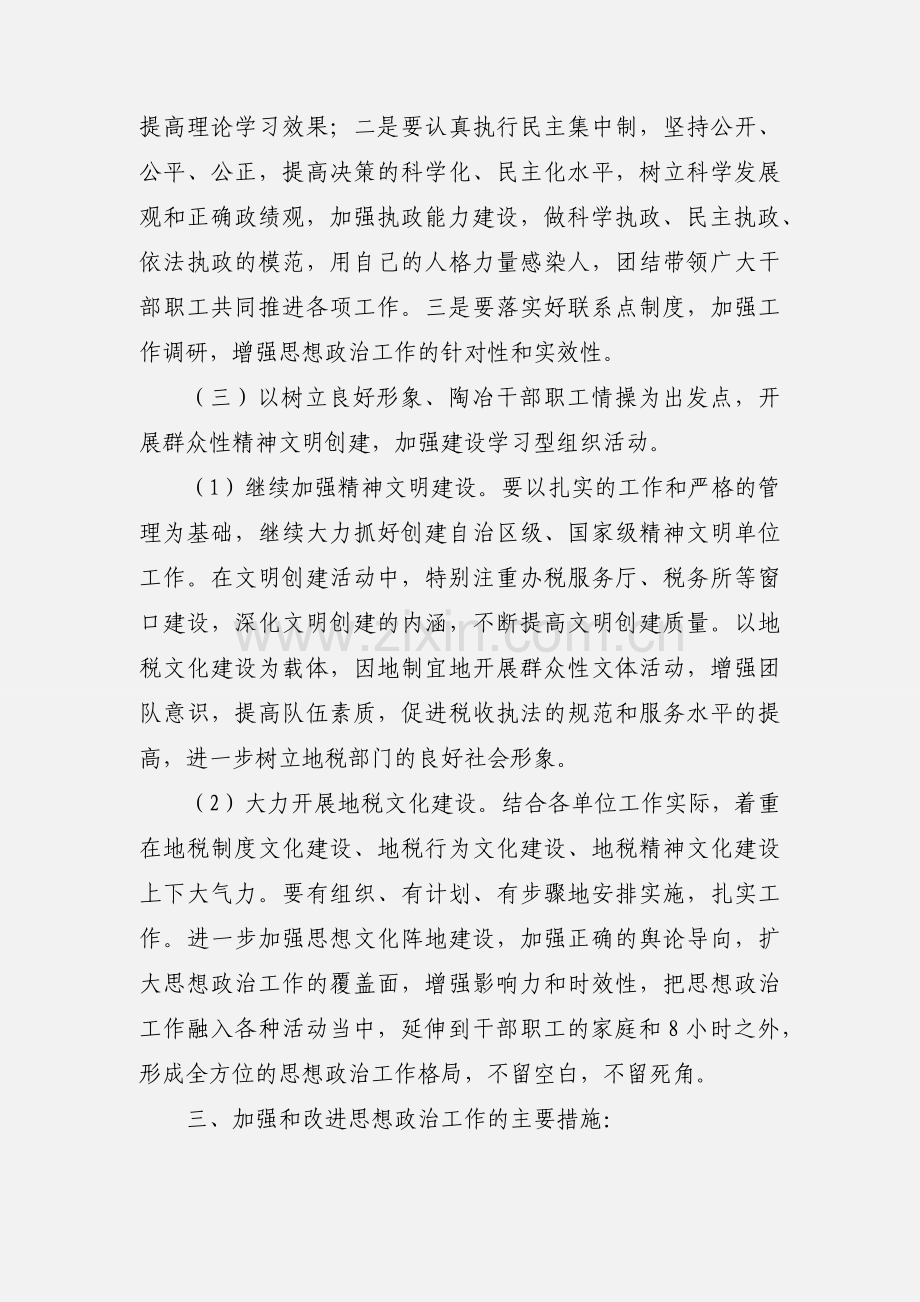 201_年州地税系统思想政治工作安排意见.docx_第3页