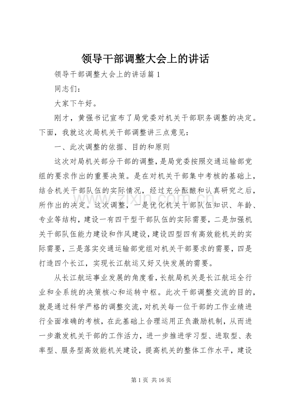 领导干部调整大会上的讲话.docx_第1页